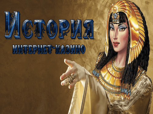 История интернет казино История интернет-казино
