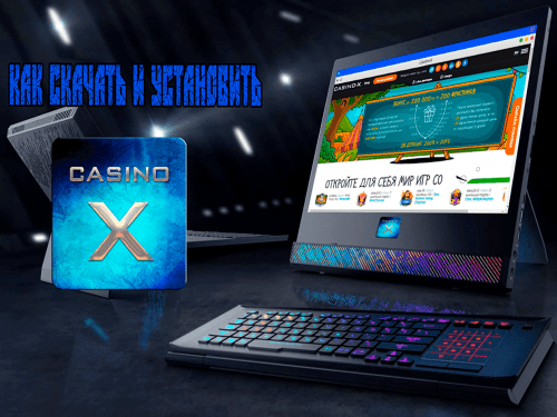 Как скачать и установить казино Х Как скачать и установить казино Х