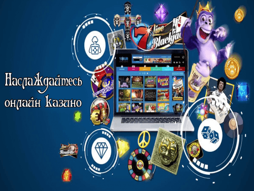 Наслаждайтесь онлайн казино Наслаждайтесь онлайн казино