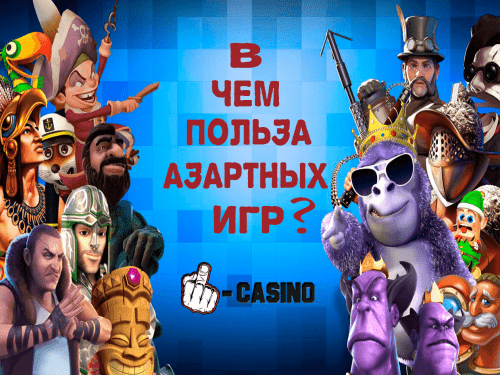 В чем польза азартных игр? В чем польза азартных игр