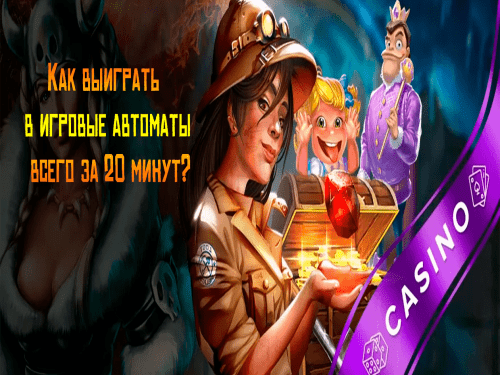 Как выиграть в игровые автоматы? Как выиграть в игровые автоматы всего за 20 минут
