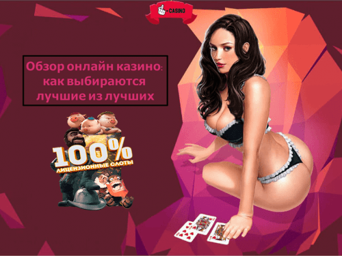 Обзор онлайн казино Обзор онлайн казино как выбираются лучшие из лучших
