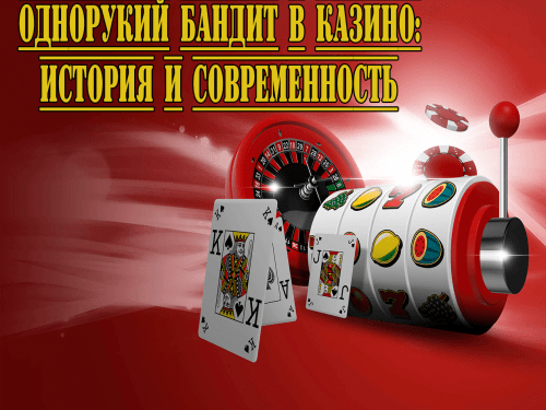 Однорукий бандит в казино Однорукий бандит в казино история и современность