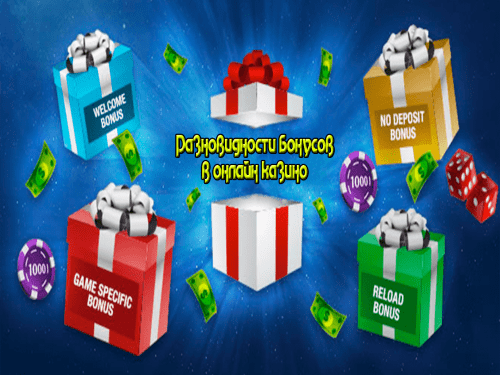 Разновидности бонусов в казино Разновидности бонусов в онлайн казино