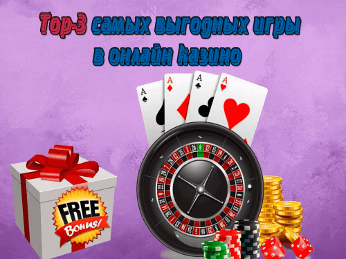 Top-3 самых выгодных игры в казино Top-3 самых выгодных игры в онлайн казино