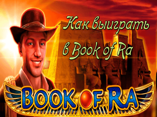 Как выиграть в Book of Ra Как выиграть в Book of Ra (Книжки)