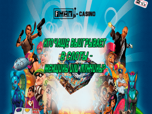 Кто чаще выигрывает в слоты? Кто чаще выигрывает в слоты - женщины или мужчины