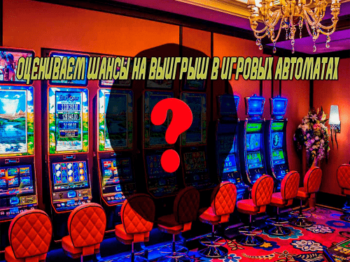 Шансы на выигрыш в игровые автоматы Оцениваем шансы на выигрыш в игровых автоматах
