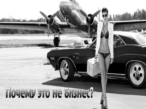 Почему это не бизнес? Почему это не бизнес