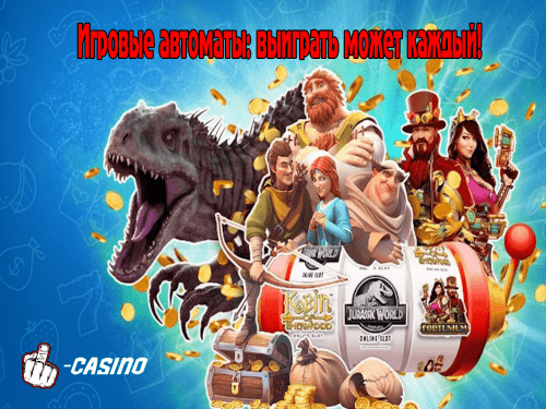 Выиграть может каждый! Игровые автоматы выиграть может каждый
