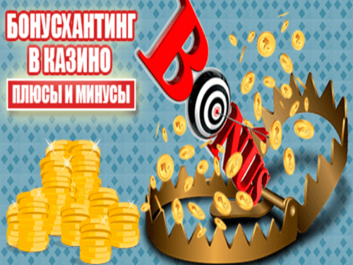 Бонусхантинг в казино онлайн Бонусхантинг в казино онлайн