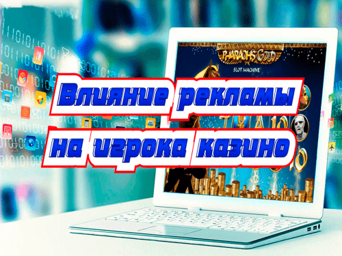 Влияние рекламы на игрока казино Влияние рекламы на игрока казино