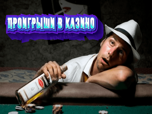 Проигрыши в казино Проигрыши в казино