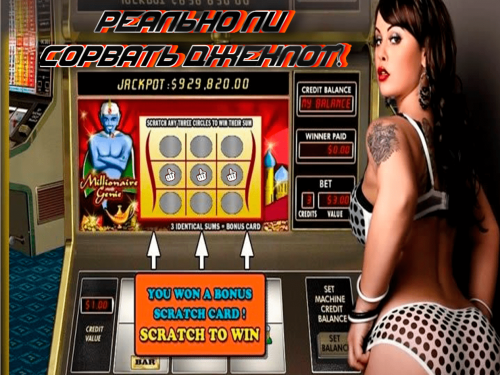 Реально ли сорвать джекпот? Реально ли сорвать джекпот